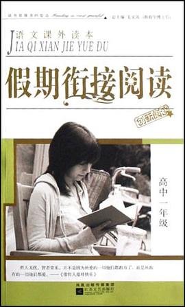 假期衔接阅读（高中1年级） pdf epub mobi 电子书 下载