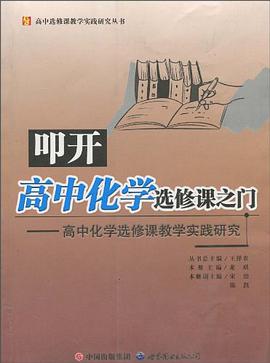 叩开高中化学选修课之门 pdf epub mobi 电子书 下载