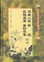 遵生八箋、茶經、飲膳正要、食物本草精譯 pdf epub mobi 電子書 下載