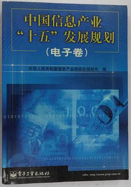 中国信息产业“十五”发展规划.电子卷 pdf epub mobi 电子书 下载
