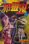 邪靈鬼(06) pdf epub mobi 電子書 下載