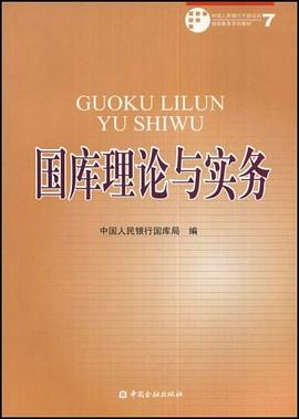 国库理论与实务 pdf epub mobi 电子书 下载
