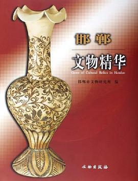 邯郸文物精华 pdf epub mobi 电子书 下载