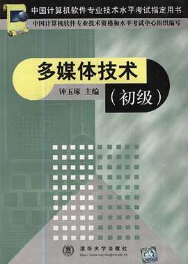 多媒体技术(初级) pdf epub mobi 电子书 下载