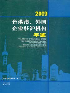 台港澳、外国企业驻沪机构年鉴2009年版 pdf epub mobi 电子书 下载
