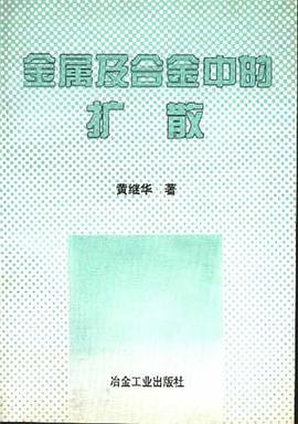 金属及合金中的扩散 pdf epub mobi 电子书 下载