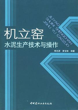 机立窑水泥生产技术与操作 pdf epub mobi 电子书 下载