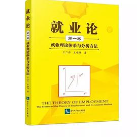 就业论（第一卷）：就业理论体系与分析方法 pdf epub mobi 电子书 下载