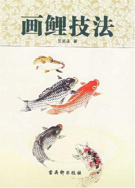 画鲤技法 pdf epub mobi 电子书 下载