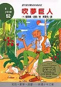 吹夢巨人 pdf epub mobi 电子书 下载