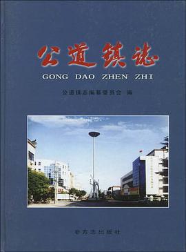公道镇志 pdf epub mobi 电子书 下载