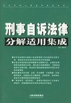 刑事自诉法律分解适用集成 pdf epub mobi 电子书 下载