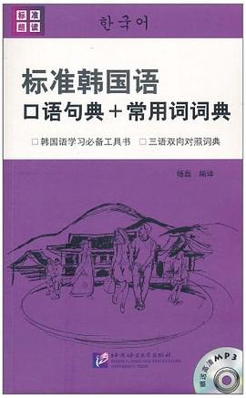 标准韩国语口语句典+常用词词典 pdf epub mobi 电子书 下载