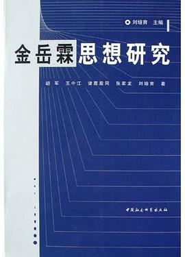 金岳霖思想研究 pdf epub mobi 电子书 下载