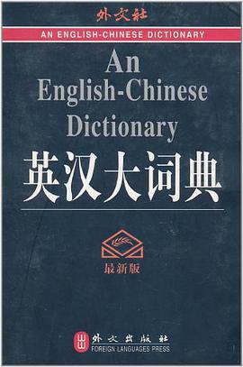 英汉大词典 pdf epub mobi 电子书 下载