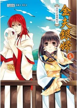金夫銀婦05 pdf epub mobi 电子书 下载