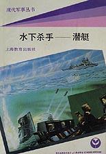 水下殺手(潛艇)/現代軍事叢書 pdf epub mobi 電子書 下載