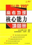 高考地理核心能力填图册 pdf epub mobi 电子书 下载