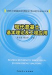 现代混凝土基本理论及工程应用 pdf epub mobi 电子书 下载