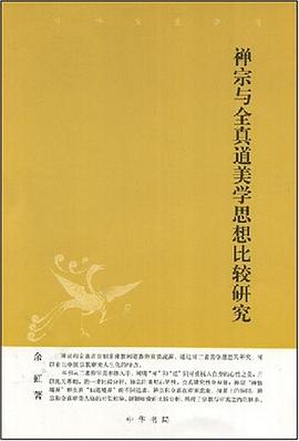 禅宗与全真道美学思想比较研究 pdf epub mobi 电子书 下载