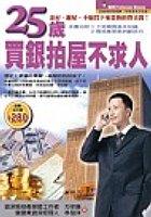 25歲買銀拍屋不求人 pdf epub mobi 電子書 下載