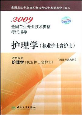 2009全国卫生专业技术资格考试指导·护理学 pdf epub mobi 电子书 下载