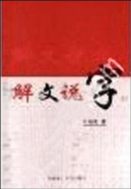 解文说字 pdf epub mobi 电子书 下载