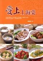 愛上上海菜