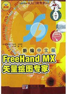 新編中文版FreeHand MX矢量繪圖專傢 pdf epub mobi 電子書 下載