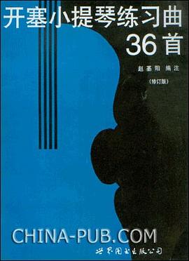 开塞小提琴练习曲36首 pdf epub mobi 电子书 下载