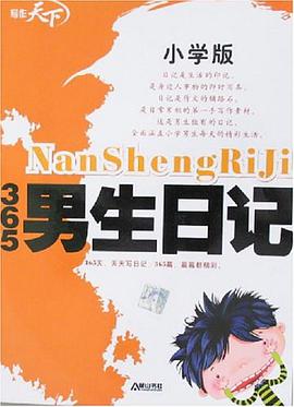 365男生日记 pdf epub mobi 电子书 下载