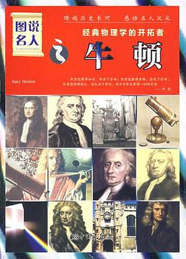 图说名人之牛顿 pdf epub mobi 电子书 下载