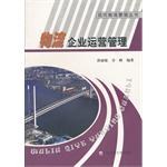 物流企業運營管理 pdf epub mobi 電子書 下載