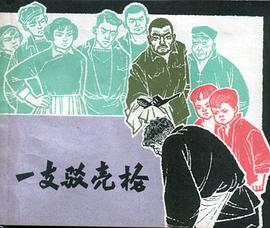 一支驳壳枪 pdf epub mobi 电子书 下载