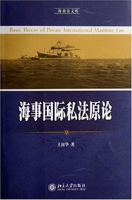 海事国际私法原论 pdf epub mobi 电子书 下载