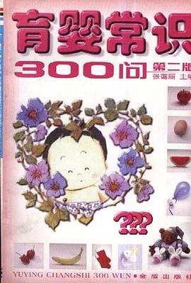 育嬰常識300問 pdf epub mobi 電子書 下載