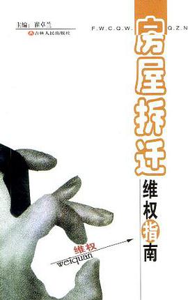 房屋拆迁维权指南 pdf epub mobi 电子书 下载
