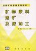 矿物原料选矿及深加工 pdf epub mobi 电子书 下载