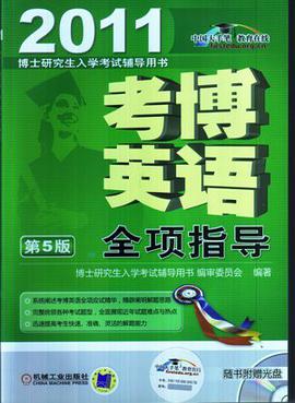 考博英语全项指导 pdf epub mobi 电子书 下载