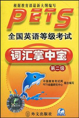 全国英语等级考试丛书·全国英语等级考试词汇掌中宝 pdf epub mobi 电子书 下载