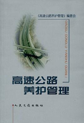 高速公路养护管理