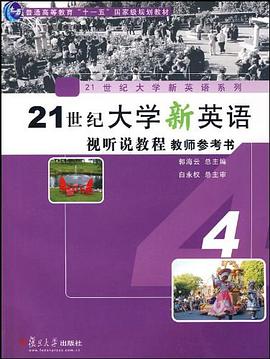 21世紀大學新英語視聽說教程教師參考書4 pdf epub mobi 電子書 下載