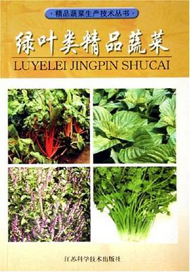 绿叶类精品蔬菜 pdf epub mobi 电子书 下载