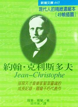 約翰·克利思多夫（濃縮版） pdf epub mobi 电子书 下载