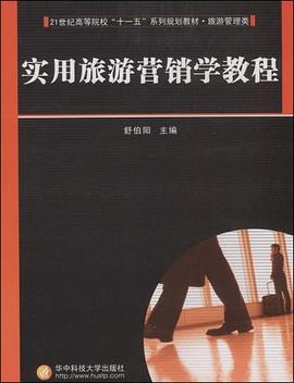 实用旅游营销学教程 pdf epub mobi 电子书 下载