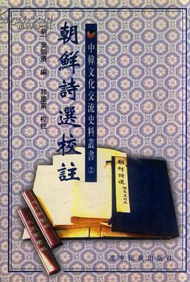 朝鮮詩選校注 pdf epub mobi 電子書 下載