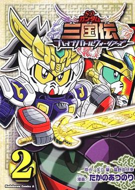 ＳＤガンダム三国伝 ブレイブバトルウォーリアーズ （２） pdf epub mobi 电子书 下载