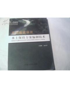开发建设项目水土保持方案编制技术 pdf epub mobi 电子书 下载
