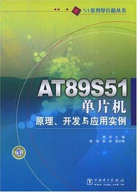 51系列单片机丛书 AT89S51 单片机原理、开发与应用实例 pdf epub mobi 电子书 下载