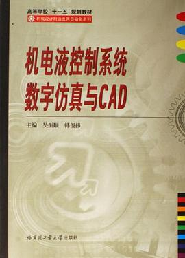 机电液控制系统数字仿真与CAD pdf epub mobi 电子书 下载